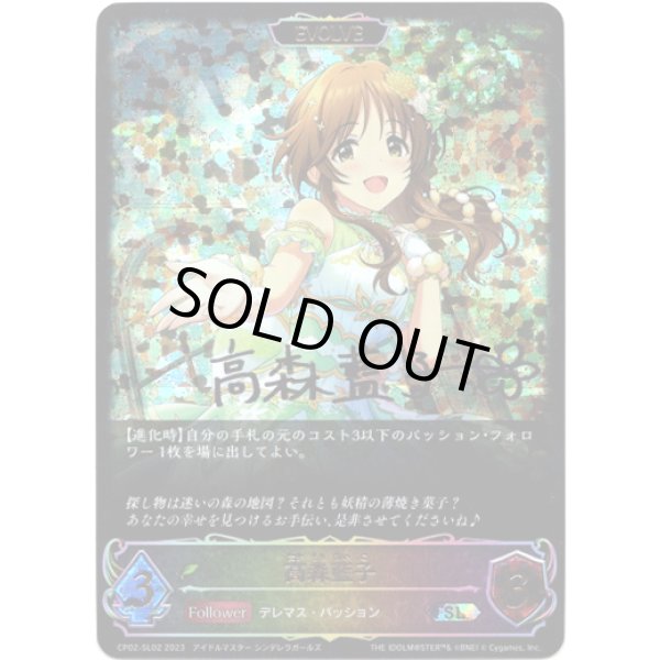 画像1: 【スーパーレジェンド】【EVOLVE】高森藍子 (1)