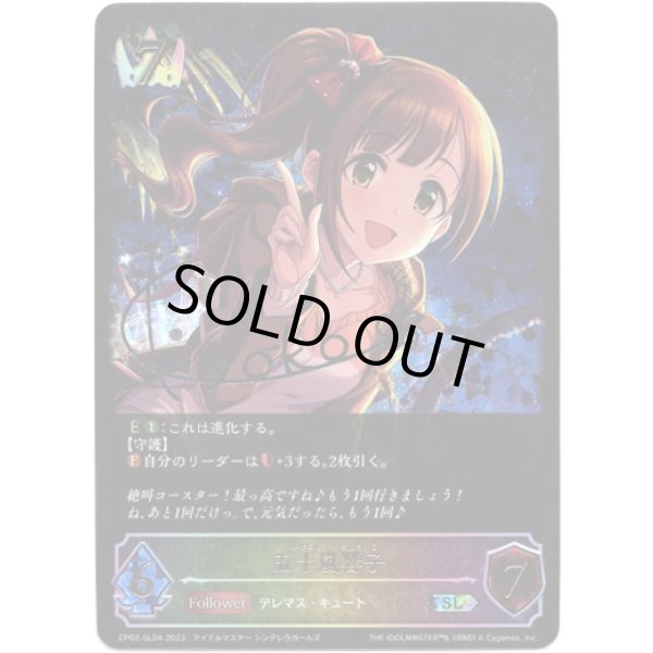 画像1: 【スーパーレジェンド】五十嵐響子 (1)