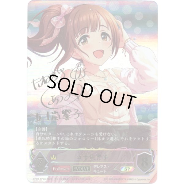 画像1: 【SP】【EVOLVE】[種崎敦美サインVer.]五十嵐響子 (1)