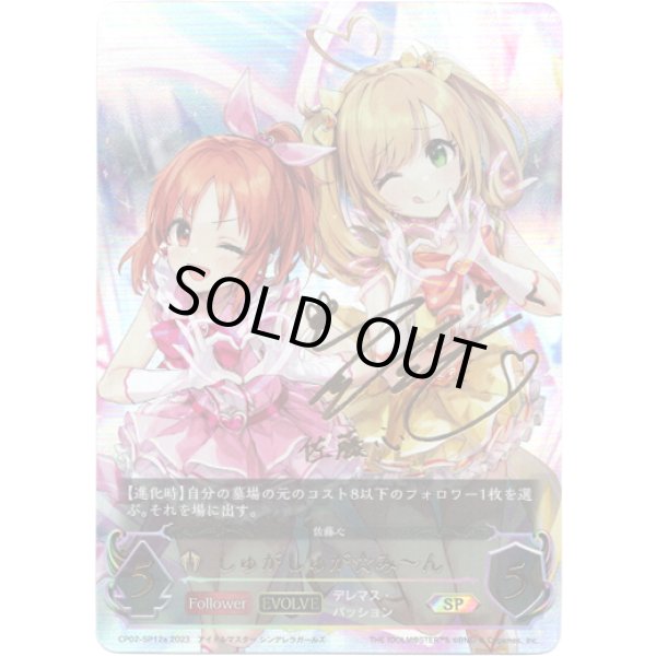 画像1: 【SP】【EVOLVE】[花守ゆみりサインVer.]しゅがしゅが☆み?ん (1)