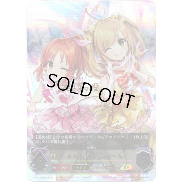 画像1: 【SP】【EVOLVE】[三宅麻理恵サインVer.]しゅがしゅが☆み?ん (1)