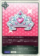 画像: 【ニュートラル】キュートティアラ