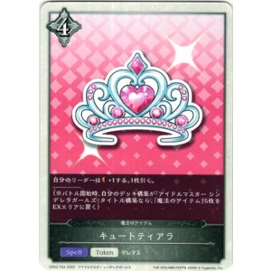 画像: 【ニュートラル】キュートティアラ