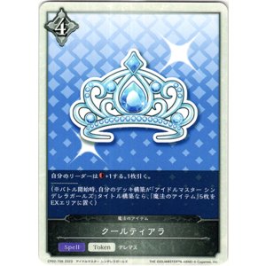 画像: 【ニュートラル】クールティアラ