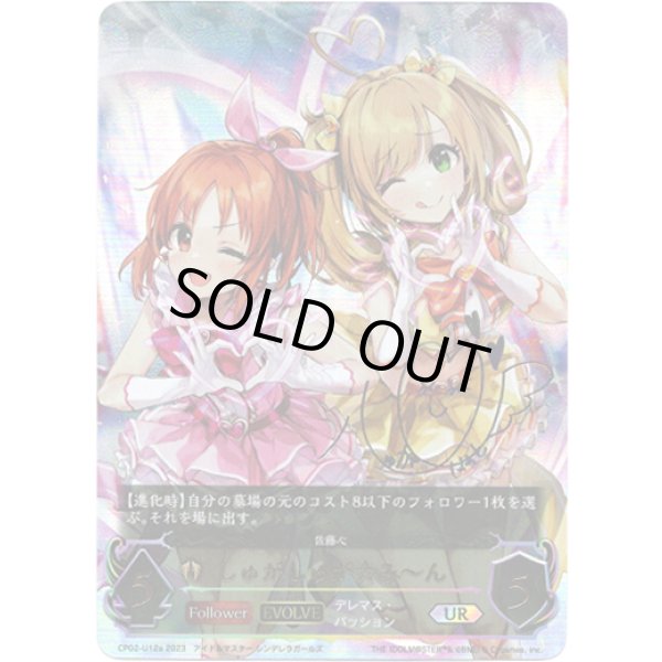 画像1: 【アルティメット】【EVOLVE】[佐藤心サインVer.]しゅがしゅが☆み?ん (1)