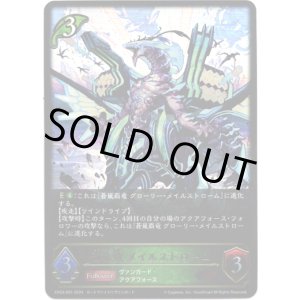 画像: 蒼嵐竜 メイルストローム