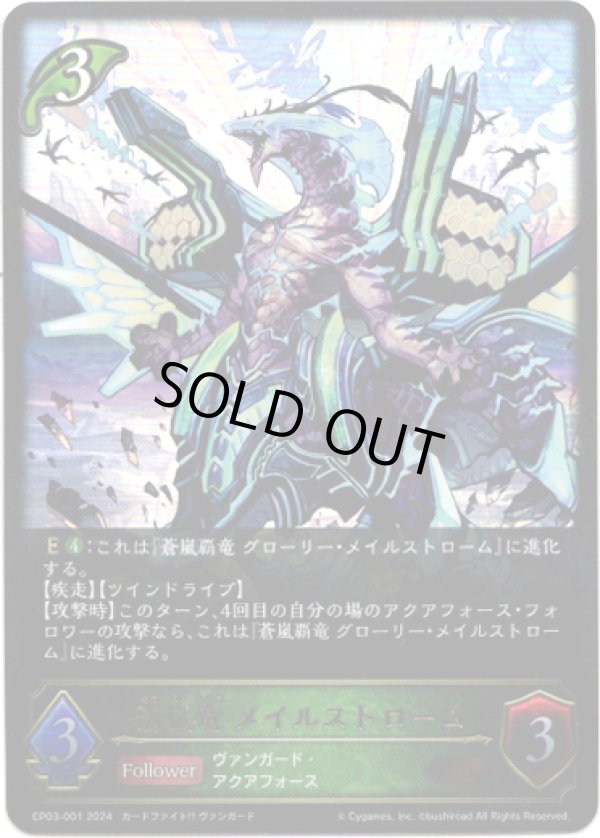 画像1: 蒼嵐竜 メイルストローム (1)