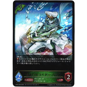 画像: ストームライダー バシル