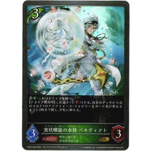 画像: 波状螺旋の水将 ベネディクト