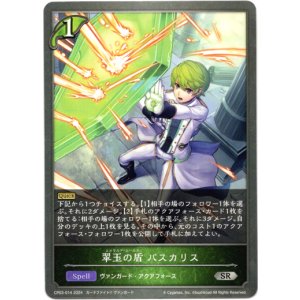 画像: 翠玉の盾 パスカリス