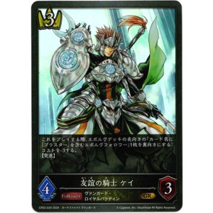 画像: 友誼の騎士 ケイ