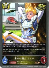 画像: 未来の騎士 リュー