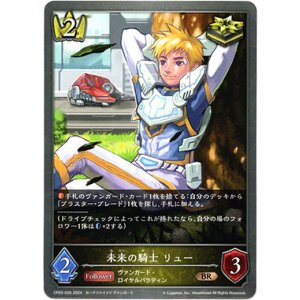 画像: 未来の騎士 リュー