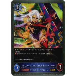 画像: クリムゾン・ビーストテイマー