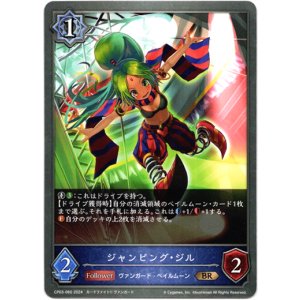 画像: ジャンピング・ジル