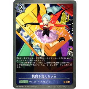 画像: 狭間を超える少女