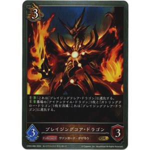 画像: ブレイジングコア・ドラゴン