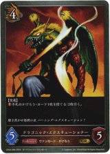 画像: ドラゴニック・エクスキューショナー