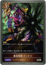 画像: 魔竜導師 キンナラ