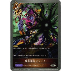 画像: 魔竜導師 キンナラ