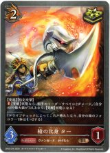 画像: 槍の化身 ター