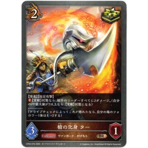 画像: 槍の化身 ター