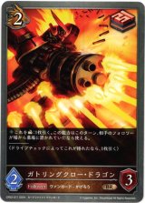 画像: ガトリングクロー・ドラゴン