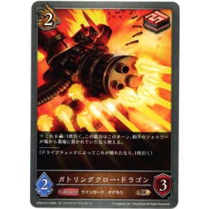 画像: ガトリングクロー・ドラゴン