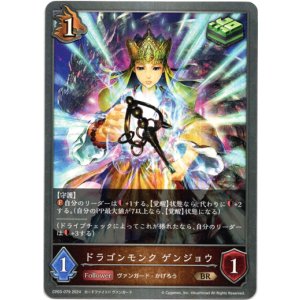 画像: ドラゴンモンク ゲンジョウ