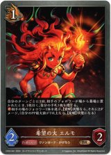 画像: 希望の火 エルモ