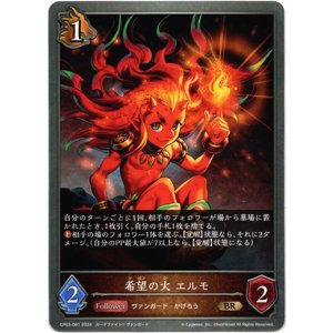 画像: 希望の火 エルモ