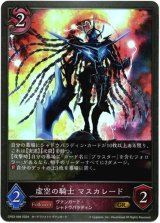 画像: 虚空の騎士 マスカレード