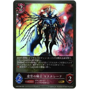 画像: 虚空の騎士 マスカレード