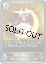 画像: 三日月の女神 ツクヨミ