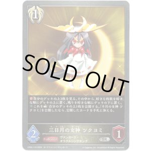 画像: 三日月の女神 ツクヨミ