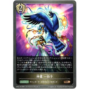 画像: 神鷹 一拍子