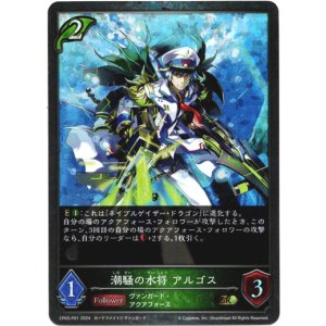 画像: 【プレミアム】潮騒の水将 アルゴス