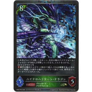 画像: 【プレミアム】ハイドロハリケーン・ドラゴン