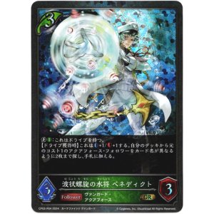 画像: 【プレミアム】波状螺旋の水将 ベネディクト