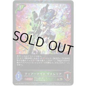 画像: 【プレミアム】ティアーナイト ヴァレリア