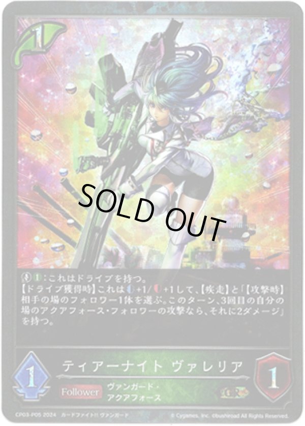 画像1: 【プレミアム】ティアーナイト ヴァレリア (1)