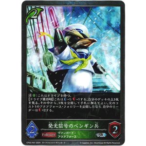 画像: 【プレミアム】発光信号のペンギン兵