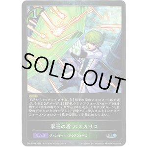 画像: 【プレミアム】翠玉の盾 パスカリス