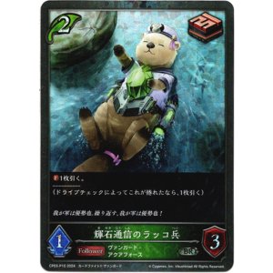 画像: 【プレミアム】輝石通信のラッコ兵