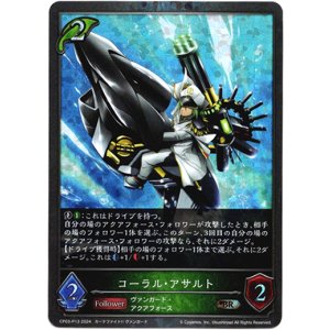 画像: 【プレミアム】コーラル・アサルト