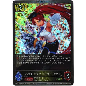 画像: 【プレミアム】ハイドッグブリーダー アカネ