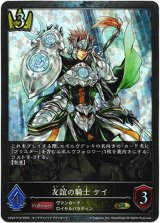 画像: 【プレミアム】友誼の騎士 ケイ