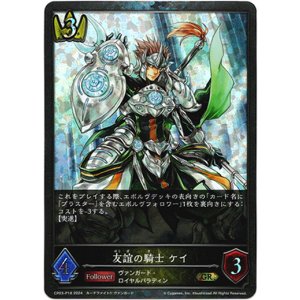 画像: 【プレミアム】友誼の騎士 ケイ