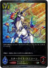 画像: 【プレミアム】スターライト・ユニコーン