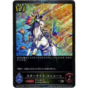 画像: 【プレミアム】スターライト・ユニコーン